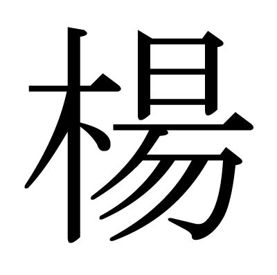 楊造詞